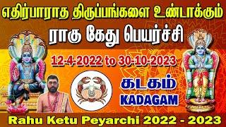 Rahu ketu peyarchi 2022 to 2023 Kadagam | Rahu ketu peyarchi 2022 Kadagam | Ragu kethu peyarchi