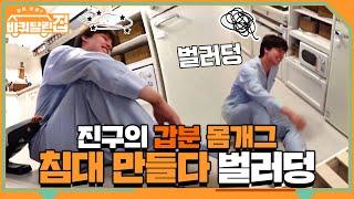 진구의 갑분 몸개그? 지원누나 침대 만들어주다 벌러덩~~ | 바퀴 달린 집 House on Wheels EP.12