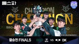 FINALS BRO vs DK 하이라이트│울프와 함께 보는 케스파컵