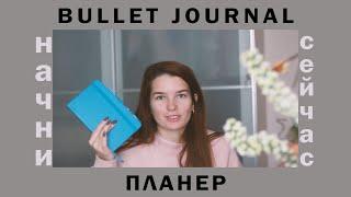 ПЛЮСЫ системы планирования BULLET JOURNAL Как планировать разумно?    Мой опыт ведения ежедневника