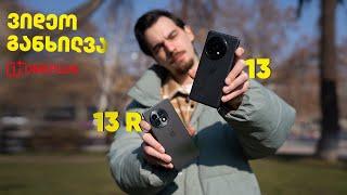 ვიდეო განხილვა - OnePlus 13 | 13R