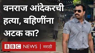 Vanraj Aandekar : वनराज आंदेकर हत्येप्रकरणी पुणे पोलीसांनी बहिणींना का अटक केली? | BBC News Marathi