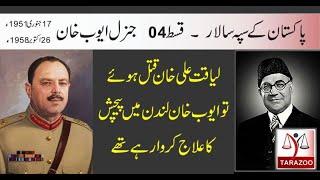 Pakistan army cheif #03| General Ayoob khan | Tarazoo