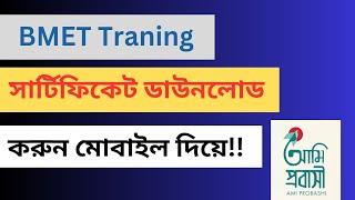 BMET Traning Cartificate Download।। How to Download BMET Traning Cartificate.