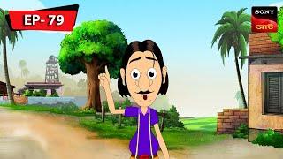 গুল্টেমামার সোনা প্রাপ্তি | Gulte Mama | Bangla Cartoon | Episode - 79