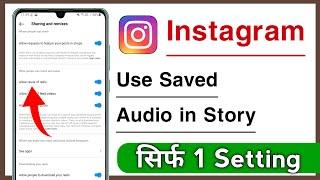 How To Use Saved Audio in Instagram Story, Save Audio Use Kare Instagram Me 2024