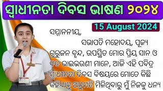 ସ୍ବାଧୀନତା ଦିବସ ଭାଷଣ 2024 | august 15 bhashan | swadhinata dibas | independence day speech in odia