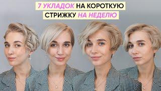 7 NEW EASY HAIRSTYLES TO TRY ON SHORT HAIR | PIXIE-BOB HAIRSTYLES