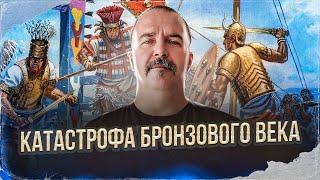 Клим Жуков. Катастрофа Бронзового века