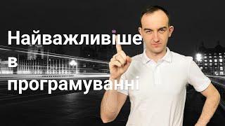 Найважливіше що потрібно знати в програмуванні. Спочатку вчимо це, а потім все піде швидше.