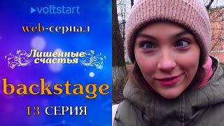 Лишённые счастья. Backstage - 13 серия (Отрывки со съёмок web-сериала)