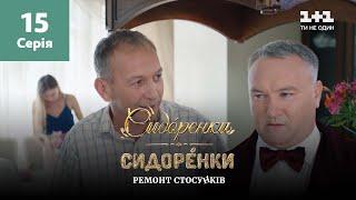 СидОренки – СидорЕнки: ремонт отношений. 15 серия