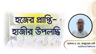 হজের প্রাপ্তি - হাজীর উপলদ্ধি - প্রফেসর ড. মো. আব্দুল্লাহেল বাকী