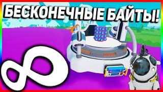 ASTRONEER БЕСКОНЕЧНЫЕ БАЙТЫ! НА СТАРТЕ - ASTRONEER АВТОМАТИЗАЦИЯ ГАЙД