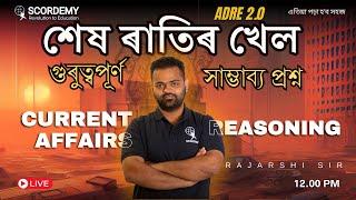 REASONING & CURRENT AFFAIRS | গুৰুত্বপূৰ্ণ সাম্ভাব্য  প্ৰশ্ন | FINAL REVISION | GRADE III/IV