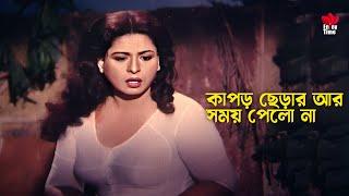 Kapor Cherar Ar Somoy Pelona | কাপড় ছেড়ার আর সময় পেলো না | Shabana | Jasim | Movie Scene