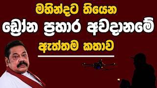 මහින්දට තියෙන ඩ්‍රෝන ප්‍රහාර අවදානමේ ඇත්තම කතාව | Kanin Konin