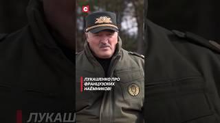 Лукашенко: Наёмники вопрос не решат! #shorts