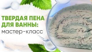 Как сделать твёрдую пену для ванны своими руками  Мастер класс