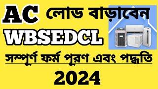 WBSEDCL Load Extension form Fill up l লোড বাড়ানোর ফর্ম পূরণ ,পশ্চিমবঙ্গ রাজ্য বিদ্যুৎ বন্টন কোম্পানি