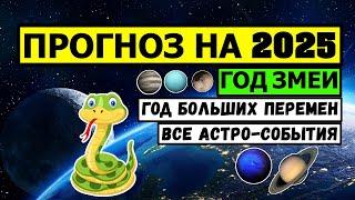 ПРОГНОЗ НА 2025 ГОД ДЛЯ ВСЕХ ЗНАКОВ. СОЕДИНЕНИЕ САТУРН - НЕПТУН. ПОВОРОТНЫЙ ГОД 