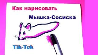 Мышка - Сосиска из Тик-Тока Как нарисовать  Наклейка Рисунки для ЛД Tik-Tok Funny Mouse How to Draw