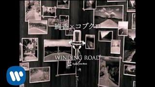 コブクロ - WINDING ROAD（絢香×コブクロ）