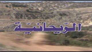 مسلسل الريحانية - الحلقة ١