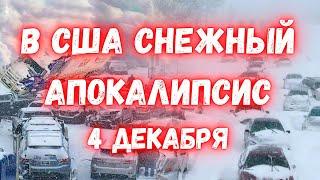 США в ужасе! Рекордный снегопад обрушился на Пенсильванию и Нью Йорк! США замерзают