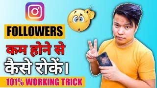 How To Solve Instagram Followers Decreasing Problem ️ | Instagram followers Kam hone se kaise Roke