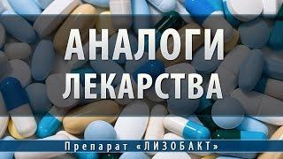 Лизобакт | аналоги