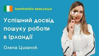 Работа для беженцев в Ирландии. Успешное трудоустройство в турагентстве. Елена Цыганок