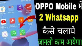 Oppo Phone Me 2 Whatsapp kaise Chalaye ।। How to Use Dual Whatsapp in Oppo Phone ।।