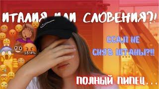 Италия или Словения, что выбрать?!!|| Я В ШОКЕ 