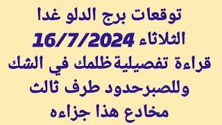 برج الدلو غدا/الثلاثاء 16/7/2024/ قراءة تفصيليةظلمك في الشك وللصبرحدود طرف ثالث مخادع هذا جزاءه