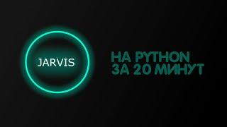 Джарвис На Python За 20 Минут | Голосовой Помощник На Python