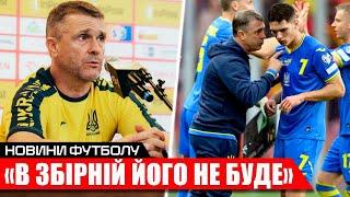 ОФІЦІЙНО: РЕБРОВ СЕНСАЦІЙНО ВИКЛЮЧАЄ ЗІ ЗБІРНОЇ УКРАЇНИ ВІДОМОГО ГРАВЦЯ | НОВИНИ ФУТБОЛУ УПЛ АПЛ