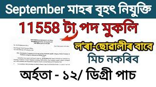 September ৰ বৃহৎ নিযুক্তি | Assam Job news Today| Assam Job Vacancy 2024| Job in Assam