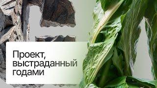 История упорства: дизайн, который я хотел сделать много лет