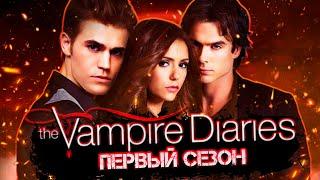 Большой пересказ "Дневники вампира" 1 сезон (The Vampire Diaries)