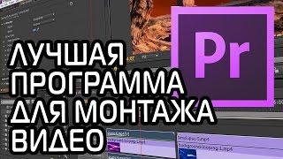 лучшая программа для монтажа видео