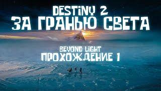 Destiny 2 ЗА ГРАНЬЮ СВЕТА Прохождение 1 Beyond Light