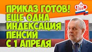 Приказ готов! Еще одна индексация пенсий с 1 апреля 2021