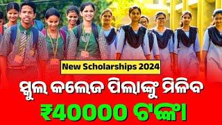 ସବୁ ଛାତ୍ରଛାତ୍ରୀ ଙ୍କୁ Scholarship - ମିଳିବ ₹40000 ଟଙ୍କା || Odisha New Scholarships For Students 2024