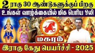 மகரம் - Magaram Rahu Kethu Peyarchi 2025 | ராகு கேது பெயர்ச்சி 2025 - Rasipalan