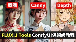 100%控制力！Flux官方黑森林团队发布FLUX.1 Tools工具 ComfyUI端 controlnet Lora版Canny&Depth工作流搭建/测评  FLUX Tools精讲系列第①期