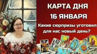 Карта Дня на 16 января 2025 для каждого знака. Важное предсказание Таро для вашего будущего!