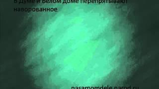 В Думе и Белом доме перепрятывают наворованное