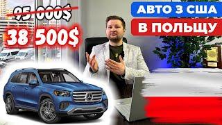 Авто з США в Польщу для українців. Купівля, доставка, розмитнення автомобілів з Америки у Польщі