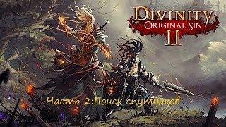 Divinity original sin 2 Прохождение на русском. Часть 2.1: Поиск спутников